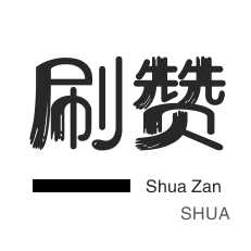 微博刷粉-哔哩哔哩刷播放-QQ音乐刷粉丝-微博刷粉